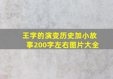 王字的演变历史加小故事200字左右图片大全