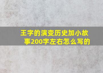 王字的演变历史加小故事200字左右怎么写的