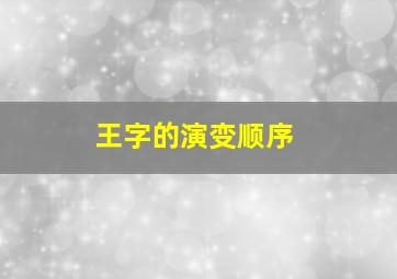 王字的演变顺序