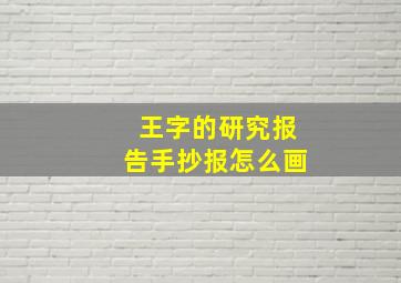 王字的研究报告手抄报怎么画