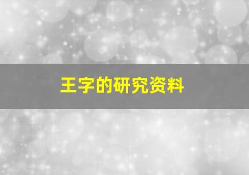 王字的研究资料