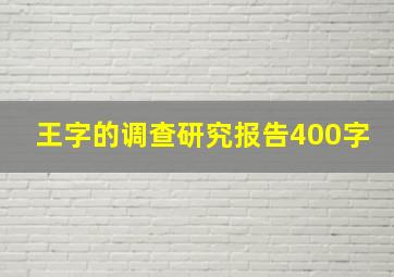 王字的调查研究报告400字