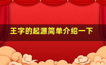 王字的起源简单介绍一下