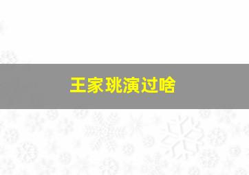 王家珧演过啥