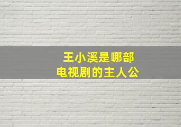 王小溪是哪部电视剧的主人公