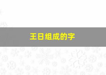 王日组成的字