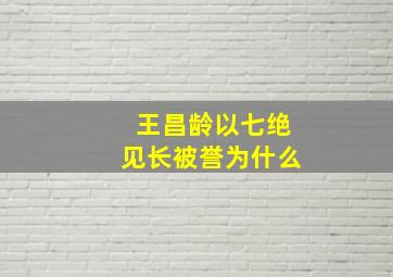 王昌龄以七绝见长被誉为什么