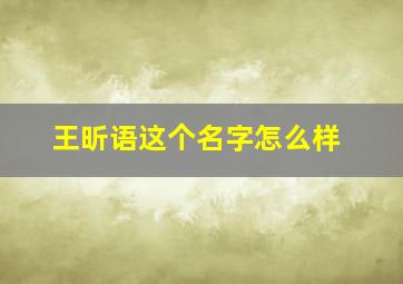 王昕语这个名字怎么样