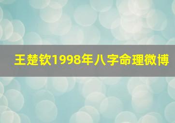 王楚钦1998年八字命理微博