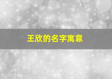 王欣的名字寓意