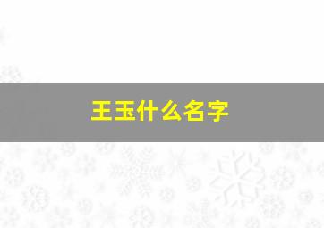 王玉什么名字