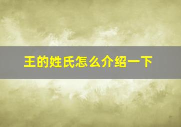 王的姓氏怎么介绍一下