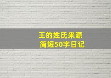 王的姓氏来源简短50字日记