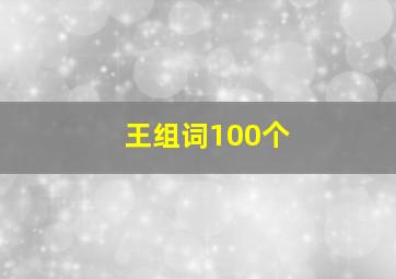 王组词100个