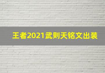 王者2021武则天铭文出装