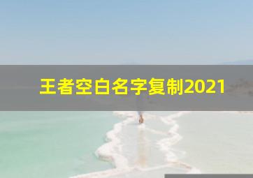 王者空白名字复制2021