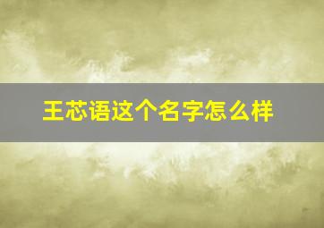 王芯语这个名字怎么样