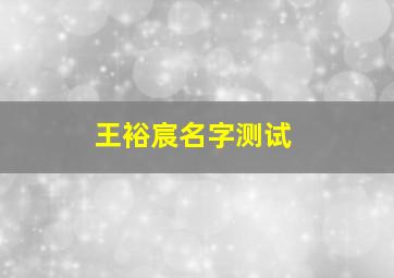 王裕宸名字测试