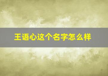 王语心这个名字怎么样