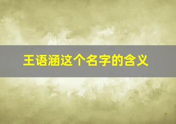 王语涵这个名字的含义