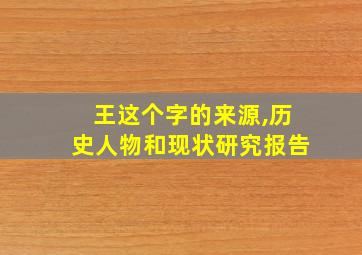 王这个字的来源,历史人物和现状研究报告