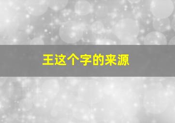 王这个字的来源