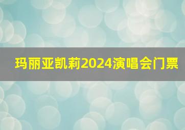 玛丽亚凯莉2024演唱会门票