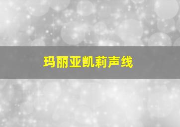 玛丽亚凯莉声线