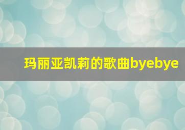 玛丽亚凯莉的歌曲byebye