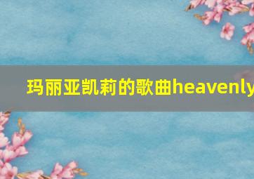 玛丽亚凯莉的歌曲heavenly