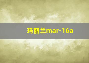 玛丽兰mar-16a