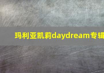 玛利亚凯莉daydream专辑