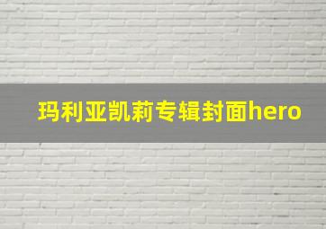 玛利亚凯莉专辑封面hero