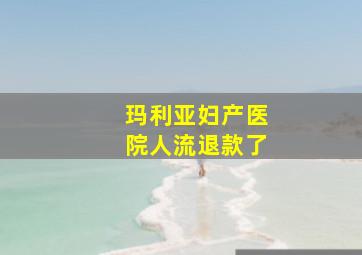 玛利亚妇产医院人流退款了