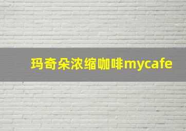 玛奇朵浓缩咖啡mycafe