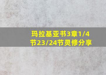 玛拉基亚书3章1/4节23/24节灵修分享