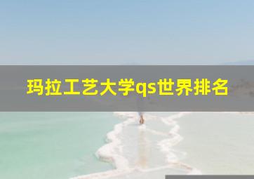 玛拉工艺大学qs世界排名