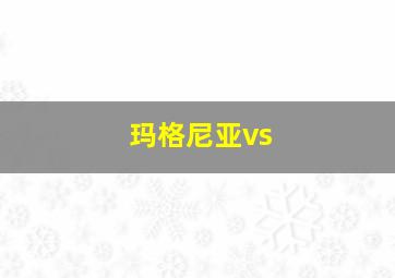 玛格尼亚vs