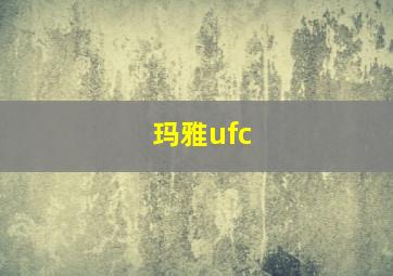 玛雅ufc