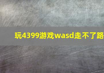 玩4399游戏wasd走不了路