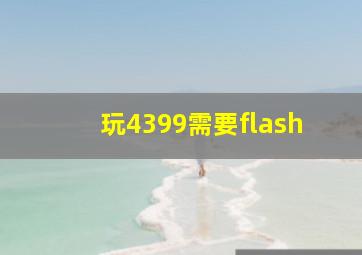 玩4399需要flash