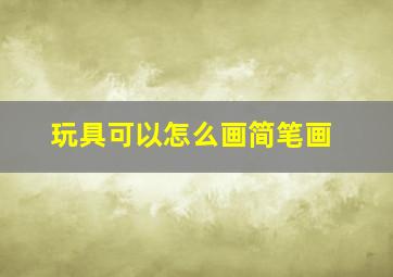 玩具可以怎么画简笔画