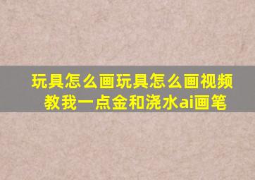 玩具怎么画玩具怎么画视频教我一点金和浇水ai画笔