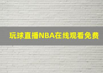 玩球直播NBA在线观看免费