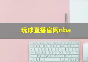 玩球直播官网nba