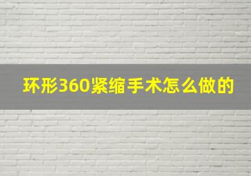 环形360紧缩手术怎么做的