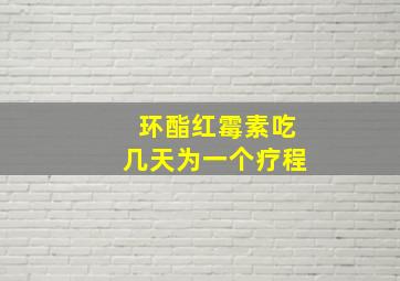 环酯红霉素吃几天为一个疗程