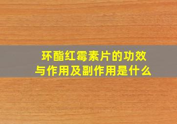 环酯红霉素片的功效与作用及副作用是什么