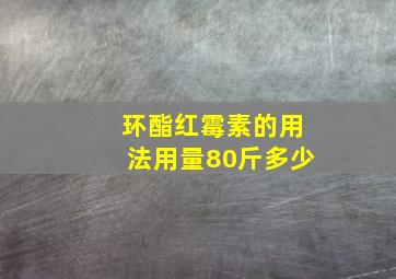 环酯红霉素的用法用量80斤多少