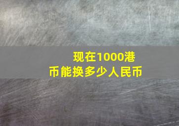 现在1000港币能换多少人民币